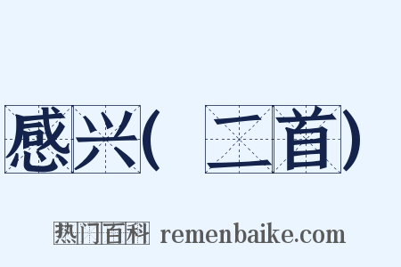 感兴(二首)是什么意思的图片